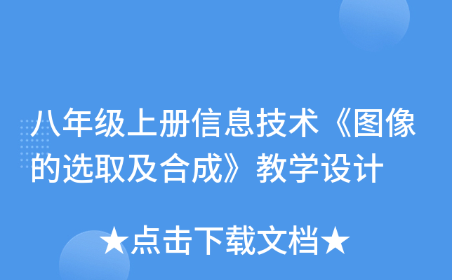 八年级上册信息技术《图像的选取及合成》教开云kaiyun(中国)设计