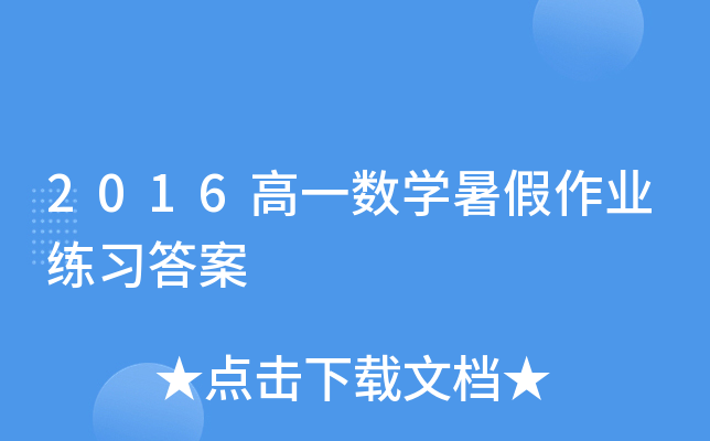 2016һ(sh)W(xu)I(y)(x)