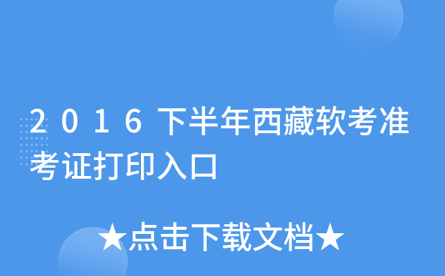 2016下半年西藏软考准考证打印入口