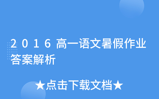 2016高一语文暑假作业答案解析