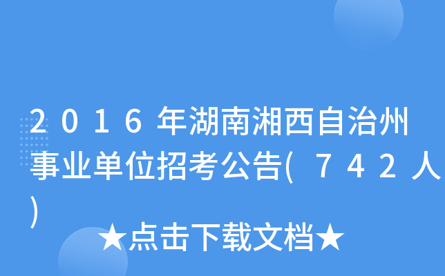 2016年湖南湘西自治州事业单位招考公告(742人)