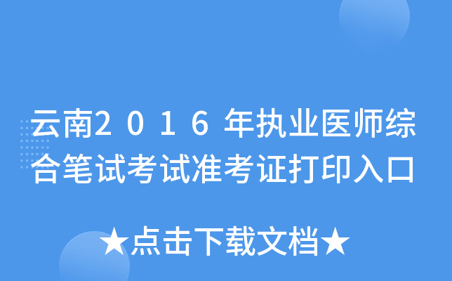 云南2016年执业医师综合笔试考试准考证打印入口