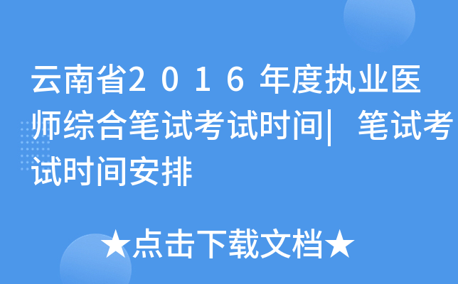 云南省2016年度执业医师综合笔试考试时间|笔试考试时间安排