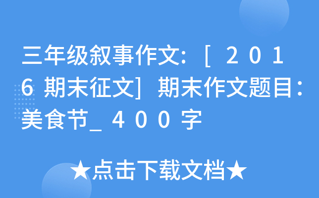 三年级叙事作文:[2016期末征文]期末作文题目：美食节_400字