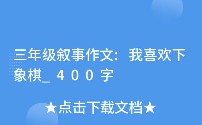 三年级叙事作文:我喜欢下象棋_400字