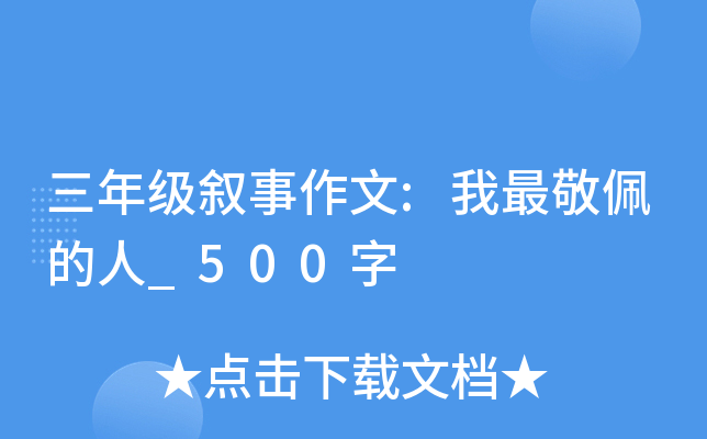 三年级叙事作文:我最敬佩的人_500字