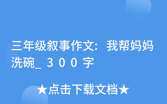 三年级叙事作文:我帮妈妈洗碗_300字