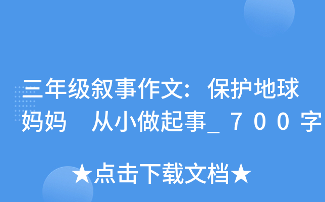 三年级叙事作文:保护地球妈妈 从小做起事_700字
