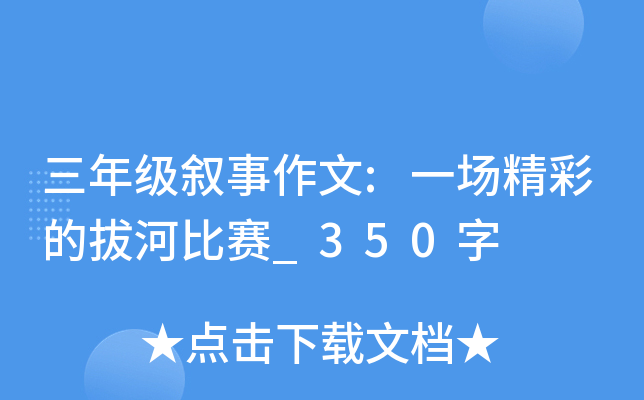三年级叙事作文:一场精彩的拔河比赛_350字