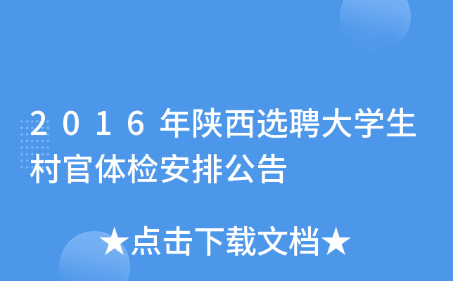 2016年陕西选聘大开云kaiyun(中国)生村官体检安排公告