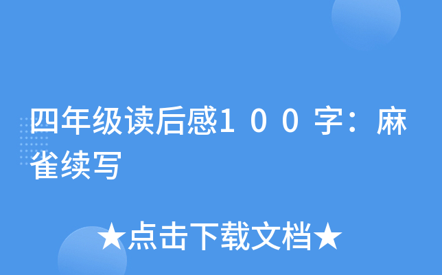 四年级读后感100字：麻雀续写