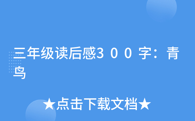 三年级读后感300字：青鸟