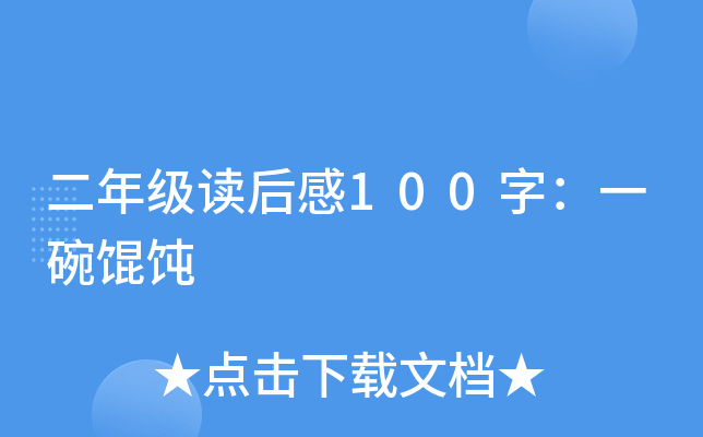 二年级读后感100字：一碗馄饨