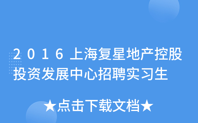 2016上海复星地产控股投资发展中心招聘实习生