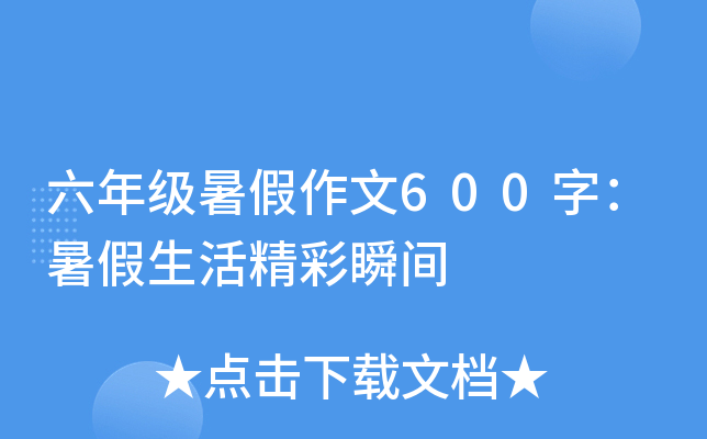 六年级暑假作文600字：暑假生活精彩瞬间