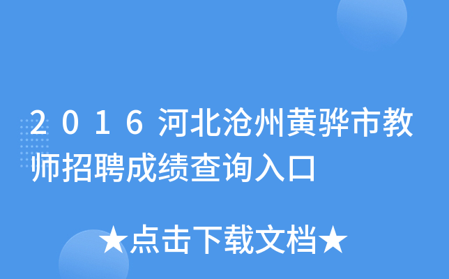 2016河北沧州黄骅市教师招聘成绩查询入口
