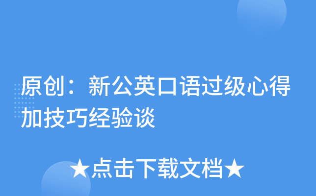 原创：新公英口语过级心得加技巧经验谈