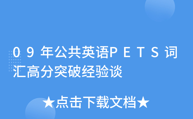 09年公共英语PETS词汇高分突破经验谈