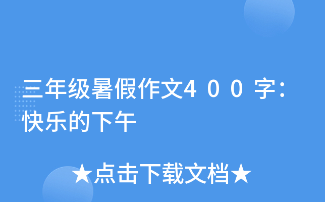 三年级暑假作文400字：快乐的下午