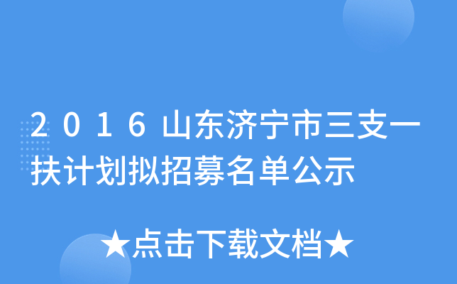 2016山东济宁市三支一扶计划拟招募名单公示