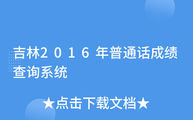 吉林2016年普通话成绩查询系统
