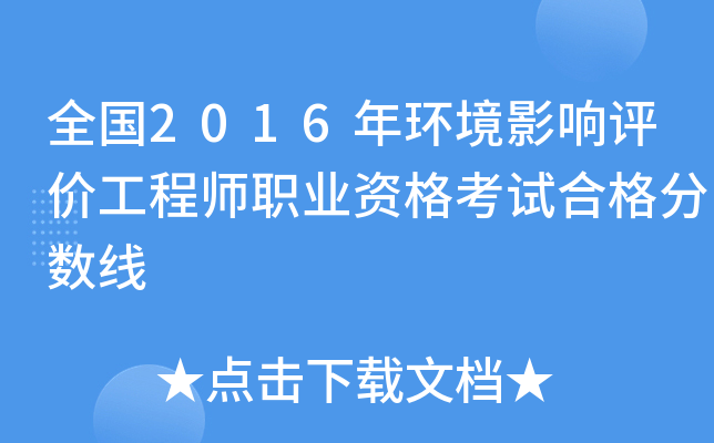 全国2016年环境影响评价工程师职业资格考试合格分数线