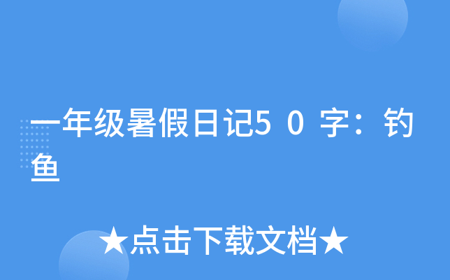 一年级暑假日记50字：钓鱼