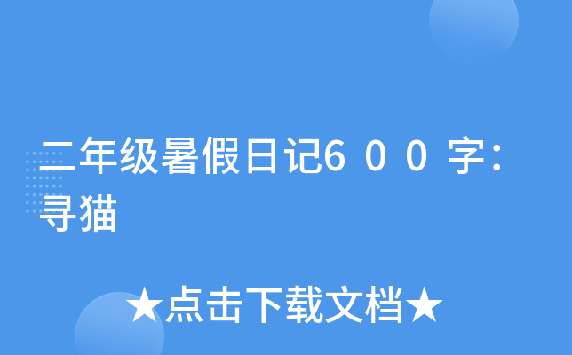 二年级暑假日记600字：寻猫