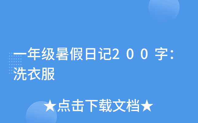 一年级暑假日记200字：洗衣服