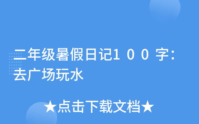 二年级暑假日记100字：去广场玩水