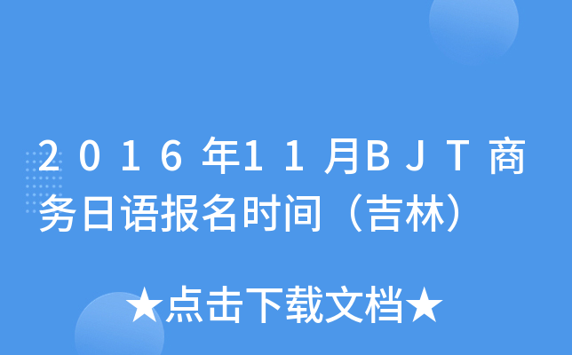 201611BJT̄(w)Z(y)(bo)r(sh)g֣