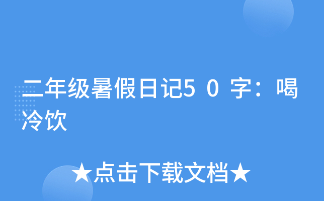 二年级暑假日记50字：喝冷饮