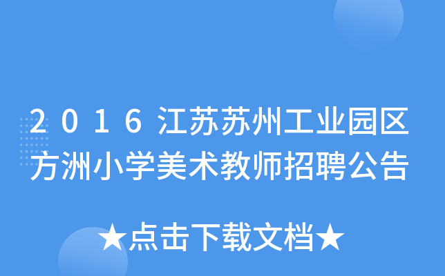 2016江苏苏州工业园区方洲小开云kaiyun(中国)美术教师招聘公告