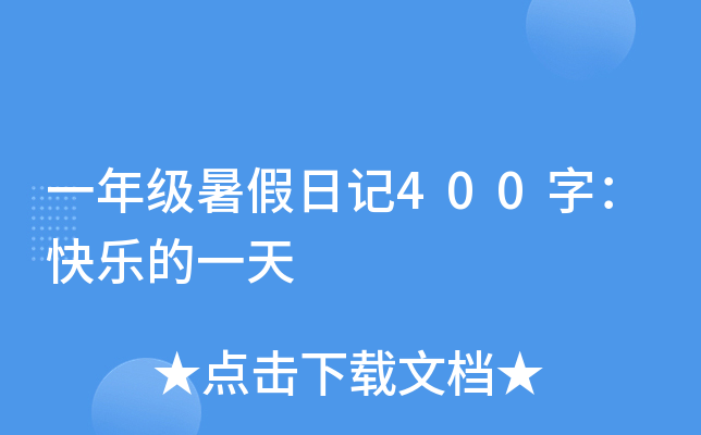 一年级暑假日记400字：快乐的一天