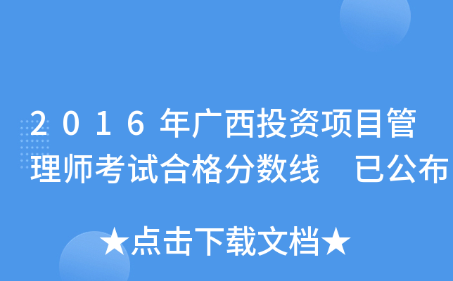 2016年广西投资项目管理师考试合格分数线 已公布