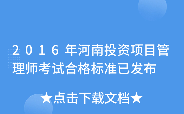 2016年河南投资项目管理师考试合格标准已发布
