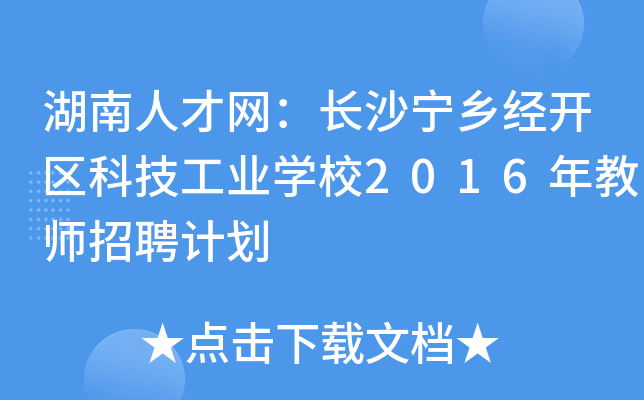 湖南人才网：长沙宁乡经开区科技工业开云kaiyun(中国)校2016年教师招聘计划