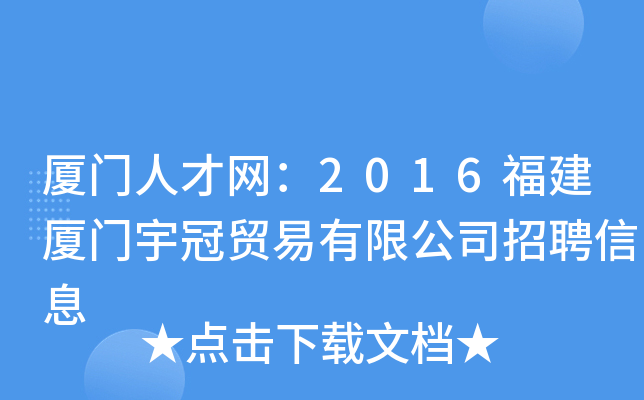 厦门人才网：2016福建厦门宇冠贸易有限公司招聘信息