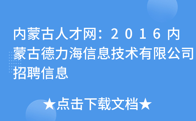 内蒙古人才网：2016内蒙古德力海信息技术有限公司招聘信息