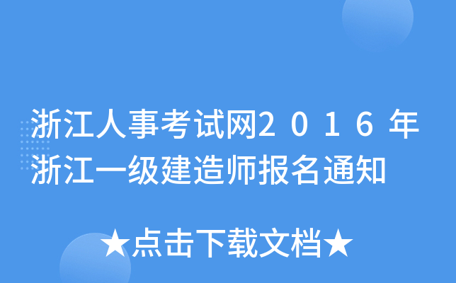 㽭¿ԇW(wng)2016㽭һ(j)쎟(bo)֪ͨ