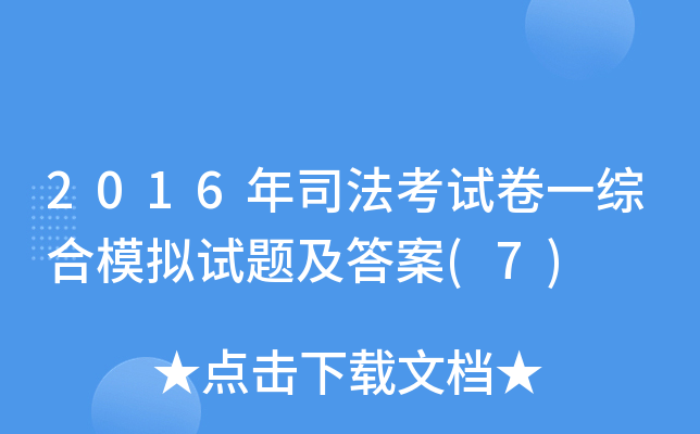 2016年司法考试卷一综合模拟试题及答案(7)