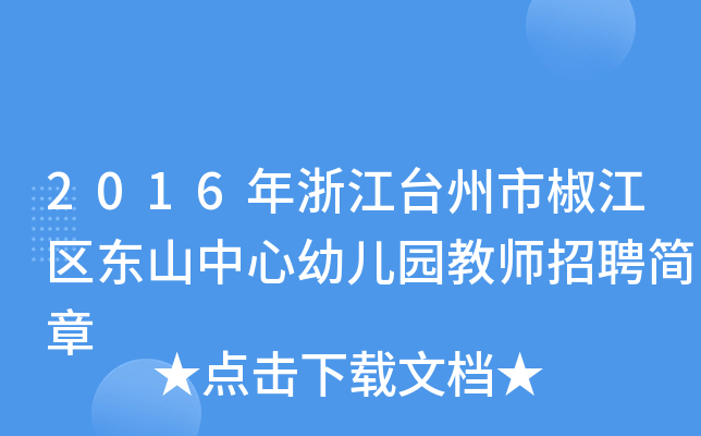 2016年浙江台州市椒江区东山中心幼儿园教师招聘简章