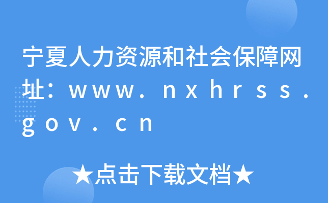 宁夏人力资源和社会保障网址：www.nxhrss.gov.cn