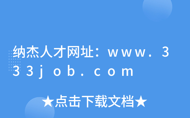 纳杰人才网址：www.333job.com