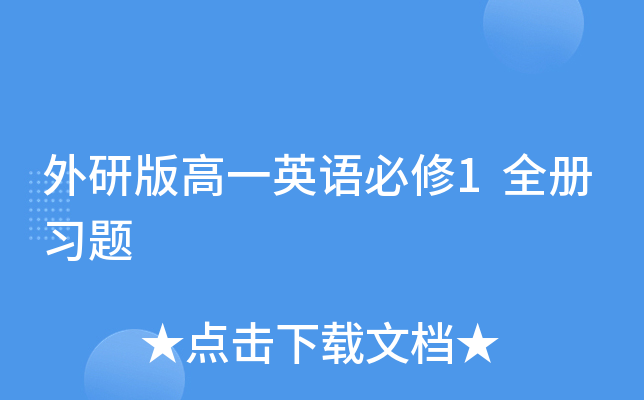 外研版高一英语必修1全册习题