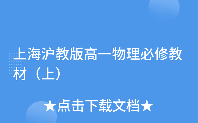 上海沪教版高一物理必修教材（上）