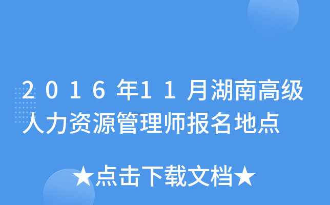 2016年11月湖南高级人力资源管理师报名地点