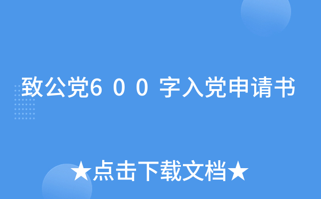 致公党600字入党申请书