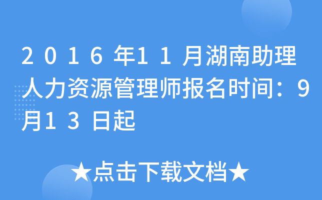 2016年11月湖南助理人力资源管理师报名时间：9月13日起