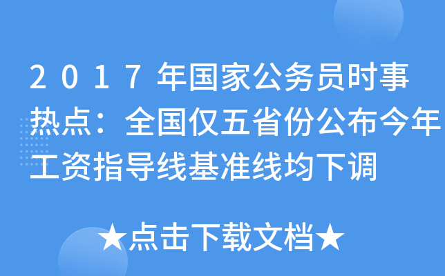 2017年国家公务员时事热点：全国仅五省份公布今年工资指导线基准线均下调